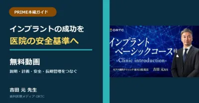 【無料動画】インプラント治療の「成功」を医院の共通基準にする