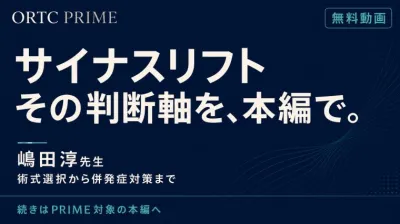 【無料動画】サイナスリフトの判断軸を本編で｜PRIMEガイド