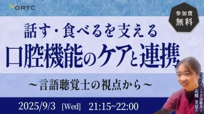話す・食べるを支える口腔機能のケアと連携 〜言語聴覚士の視点から〜