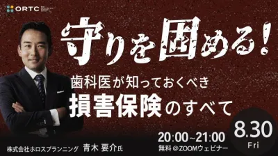 守りを固める！歯科医が知っておくべき損害保険のすべて