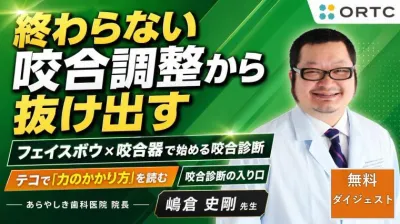 【無料動画】終わらない咬合調整から抜け出す｜フェイスボウ×咬合器の診断入門