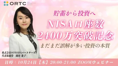 貯蓄から投資へ～ NISA口座数2400万突破記念～ まだまだ誤解が多い投資の本質