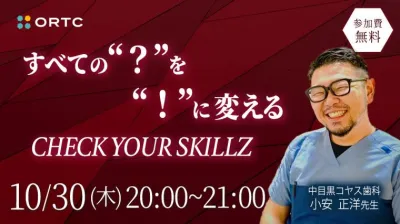 すべての“？”を“！”に変える：CHECK YOUR SKILLZ