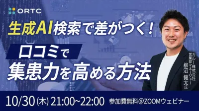 生成AI検索で差がつく！口コミで集患力を高める方法