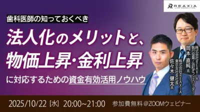 歯科医師の知っておくべき法人化のメリットと、物価上昇・金利上昇に対応するための資金有効活用ノウハウ