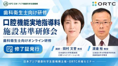 【歯科衛生士向け研修】口腔機能実地指導料 施設基準研修会｜オンライン研修・修了証発行