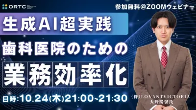 【生成AI超実践】歯科医院のための業務効率化