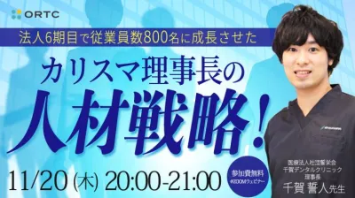 法人6期目で従業員数800名に成長させた カリスマ理事長の「人材戦略！」