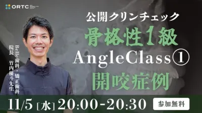 超シンプル！インビザラインファーストクリンチェックの7つのポイント　骨格性1級、AngleClass1、叢生症例