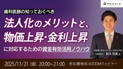 歯科医師の知っておくべき法人化のメリットと、物価上昇・金利上昇に対応するための資金有効活用ノウハウ