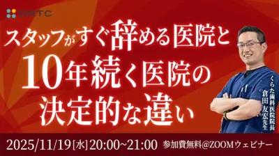 スタッフがすぐ辞める医院と10年続く医院の決定的な違い