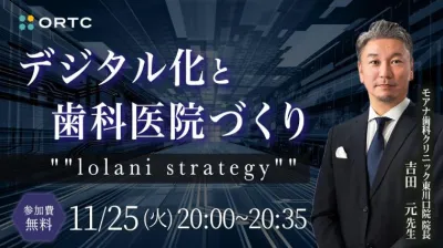 デジタル化と歯科医院づくり 