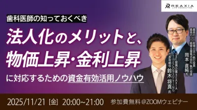 歯科医師の知っておくべき法人化のメリットと、物価上昇・金利上昇に対応するための資金有効活用ノウハウ