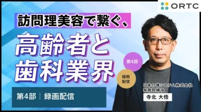 【第4部】訪問理美容で繋ぐ、高齢者と歯科業界