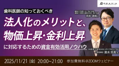 歯科医師の知っておくべき法人化のメリットと、物価上昇・金利上昇に対応するための資金有効活用ノウハウ