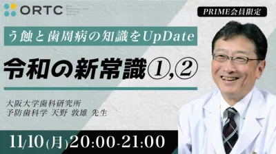 う蝕と歯周病の知識をUpDate「令和の新常識」