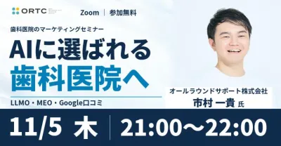 AIに選ばれる歯科医院のマーケティング戦略完全攻略セミナー