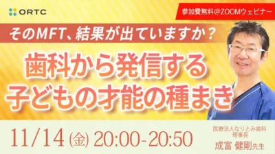 そのMFT、結果が出ていますか？～歯科から発信する子どもの才能の種まき～