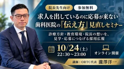 求人を出しているのに応募が来ない歯科医院の「伝え方」見直しセミナー