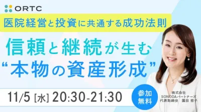 医院経営と投資に共通する成功法則 ― 信頼と継続が生む「本物の資産形成」ー