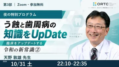 【第3部】う蝕と歯周病の知識をUpDate｜令和の新常識②