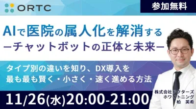 AIで医院の属人化を解消する ― チャットボットの正体と未来―