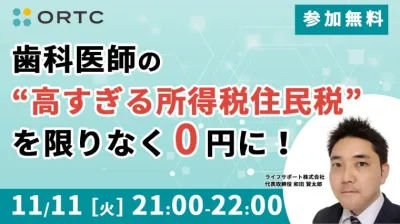 歯科医師の「高すぎる所得税住民税」を限りなく0円に!