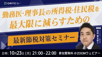 勤務医・理事長の所得税・住民税を最大限減らすための最新節税対策セミナー