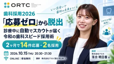 【歯科採用2026】応募ゼロを脱出！診療中に自動でスカウトが届く「令和の歯科スピード採用術」