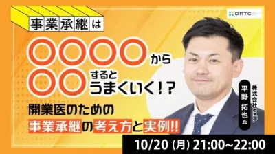 事業継承は〇〇〇〇から〇〇するとうまくいく！？ 開業医のための事業継承の考え方と実例