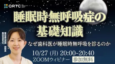 睡眠時無呼吸症の基礎知識～なぜ歯科医が睡眠時無呼吸を診るのか〜