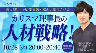 法人6期目で従業員数800名に成長させた カリスマ理事長の「人材戦略！」