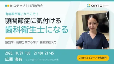 有病率が高いからこそ！顎関節症に気付ける歯科衛生士になる