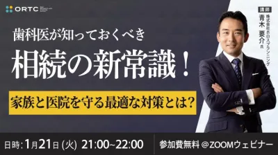 歯科医が知っておくべき相続の新常識！家族と医院を守る最適な対策とは？