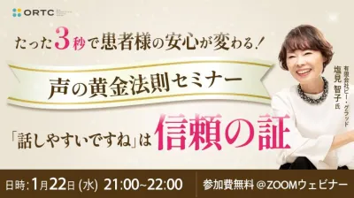 『たった３秒で患者様の安心が変わる！声の黄金法則 セミナー』 〜「話しやすいですね」は信頼の証〜