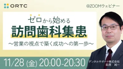 「ゼロから始める訪問歯科集患」～営業の視点で築く成功への第一歩～