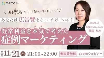 経営者として聞いてほしい！あなたは「広告費」をどこにかけている？経常利益を本気で考えた「症例マーケマーケティング」