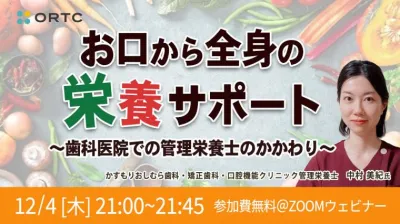 お口から全身の栄養サポート 〜歯科医院での管理栄養士のかかわり〜