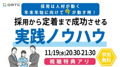 採用は人材が動く年末年始に向けて今が動き時！ ～採用から定着まで成功させる実践ノウハウ～