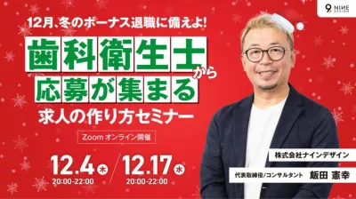 12月、冬のボーナスに備えよ！歯科衛生士から応募が集まる求人の作り方セミナー
