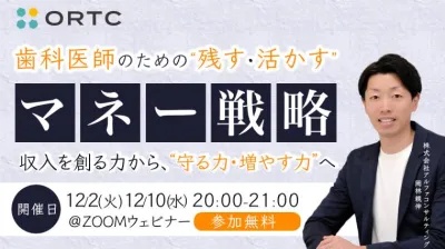「歯科医師のための“残す・活かす”マネー戦略」〜収入を創る力から、“守る力・増やす力”へ〜