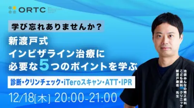 学び忘れありませんか？新渡戸式インビザライン治療に必要な5つのポイントを学ぶ　診断・クリンチェック・iTeroスキャン・ATT・IPR