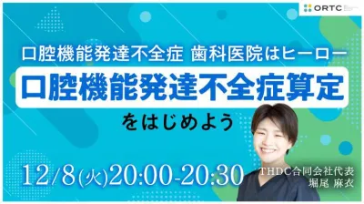 口腔機能発達不全症 歯科医院はヒーロー 〜口腔機能発達不全症算定をはじめよう〜