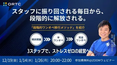スタッフに振り回される毎日から、段階的に解放される。 「段階的ワンオペ移行メソッド」を紹介