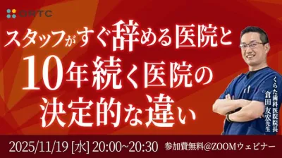 スタッフがすぐ辞める医院と10年続く医院の決定的な違い