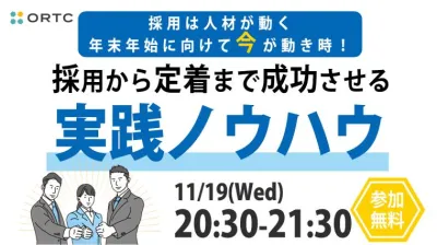採用は人材が動く年末年始に向けて今が動き時！ ～採用から定着まで成功させる実践ノウハウ～