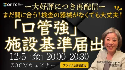 【大好評につき再配信】検査の器械がなくても大丈夫‼︎ 「口管強」施設基準届出