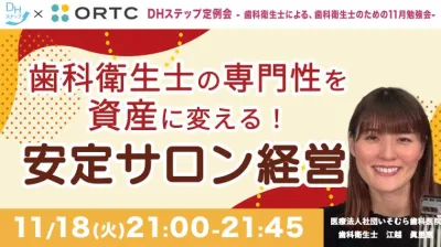 歯科衛生士の専門性を資産に変える！安定サロン経営