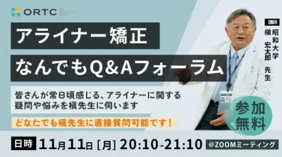 アライナー矯正なんでもQ&Aフォーラム