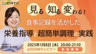 見る・知る・変わる！ 食事記録を活かした栄養指導と超簡単調理の実践